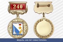 Медаль «240 лет Севастополю» с бланком удостоверения
