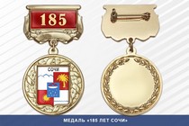 Медаль «185 лет Сочи» с бланком удостоверения