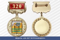 Медаль «320 лет Петрозаводску» с бланком удостоверения