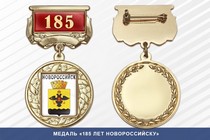 Медаль «185 лет Новороссийску» с бланком удостоверения