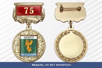 Медаль «75 лет Ангарску» с бланком удостоверения