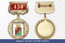 Медаль «430 лет Старому Осколу» с бланком удостоверения
