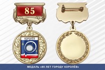 Медаль «85 лет городу Королёв» с бланком удостоверения