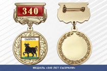 Медаль «340 лет Сызрани» с бланком удостоверения