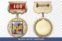 Медаль «400 лет Люберцам» с бланком удостоверения