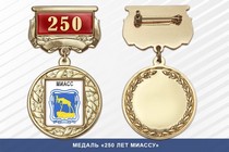 Медаль «250 лет Миассу» с бланком удостоверения
