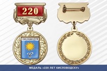 Медаль «220 лет Кисловодску» с бланком удостоверения