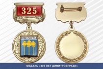 Медаль «325 лет Димитровграду» с бланком удостоверения