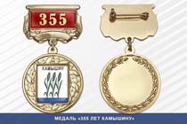 Медаль «355 лет Камышину» с бланком удостоверения
