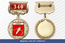 Медаль «340 лет Ачинску» с бланком удостоверения