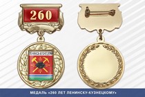 Медаль «260 лет Ленинску-Кузнецкий» с бланком удостоверения