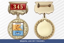 Медаль «345 лет Глазову» с бланком удостоверения