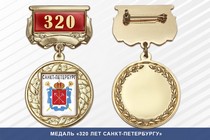 Медаль «320 лет Санкт-Петербургу» с бланком удостоверения