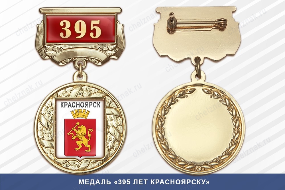 Медаль «395 лет Красноярску» с бланком удостоверения