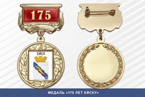 Медаль «175 лет Ейску» с бланком удостоверения