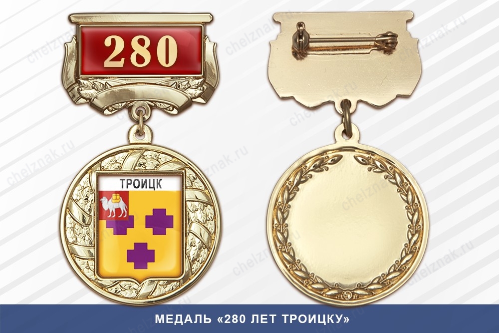 Медаль «280 лет Троицку» с бланком удостоверения