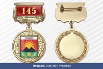 Медаль «145 лет Гуково» с бланком удостоверения