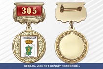 Медаль «305 лет городу Полевской» с бланком удостоверения