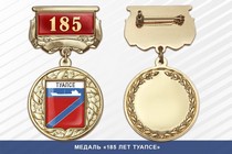 Медаль «185 лет Туапсе» с бланком удостоверения
