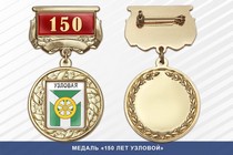 Медаль «150 лет Узловой» с бланком удостоверения