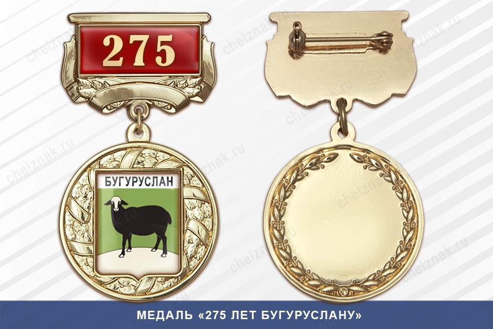 Медаль «275 лет Бугуруслану» с бланком удостоверения