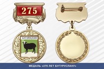 Медаль «275 лет Бугуруслану» с бланком удостоверения