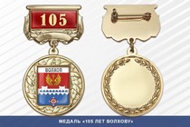 Медаль «90 лет Волхову» с бланком удостоверения