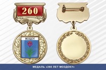 Медаль «260 лет Моздоку» с бланком удостоверения