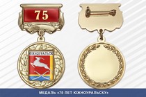 Медаль «60 лет Южноуральску» с бланком удостоверения