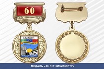 Медаль «60 лет Кизилюрту» с бланком удостоверения