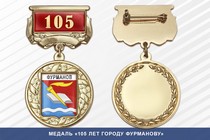 Медаль «105 лет городу Фурманову» с бланком удостоверения