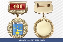 Медаль «400 лет Добрянке» с бланком удостоверения