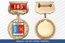Медаль «105 лет городу Тейково» с бланком удостоверения