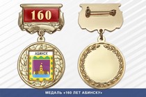 Медаль «160 лет Абинску» с бланком удостоверения
