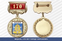 Медаль «170 лет городу Корсакову» с бланком удостоверения