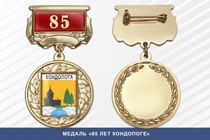 Медаль «85 лет Кондопоге» с бланком удостоверения
