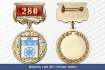 Медаль «280 лет городу Зима» с бланком удостоверения