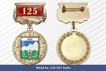Медаль «125 лет Аше» с бланком удостоверения