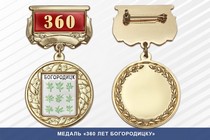 Медаль «360 лет Богородицку» с бланком удостоверения