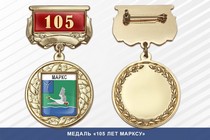 Медаль «105 лет городу Марксу» с бланком удостоверения