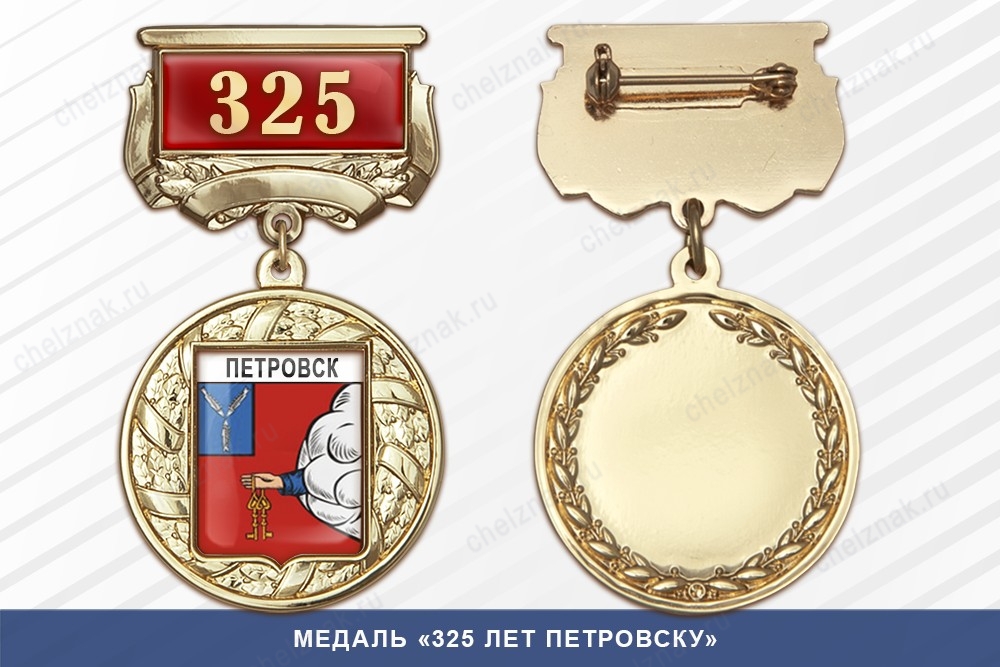 Медаль «325 лет Петровску» с бланком удостоверения