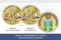 Медаль «Родившимся в Усинске»