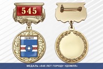 Медаль «545 лет городу Удомля» с бланком удостоверения