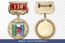 Медаль «130 лет Барабинску» с бланком удостоверения