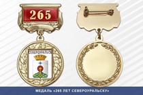 Медаль «265 лет Североуральску» с бланком удостоверения