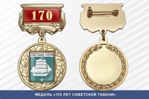Медаль «170 лет Советской Гавани» с бланком удостоверения
