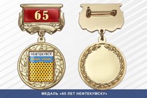 Медаль «65 лет Нефтекумску» с бланком удостоверения