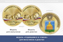 Медаль «Родившимся в Усмане»