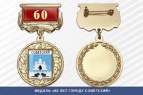 Медаль «60 лет городу Советский» с бланком удостоверения