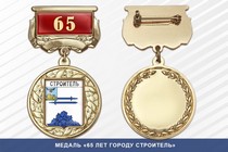 Медаль «65 лет городу Строитель» с бланком удостоверения